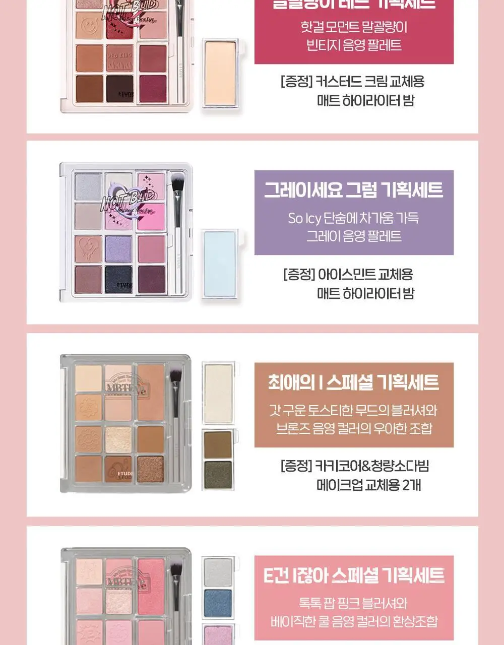[New Color] 에뛰드 (MBTEye) 마이 베스트 톤 아이 팔레트 기획/단품 상세페이지 2